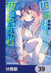 四姉妹は夜をおまちかね【分冊版】　39