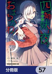四姉妹は夜をおまちかね【分冊版】　57