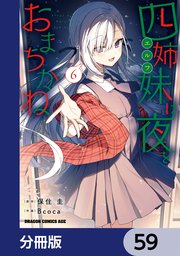 四姉妹は夜をおまちかね【分冊版】