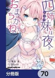四姉妹は夜をおまちかね【分冊版】