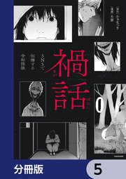禍話【分冊版】　5