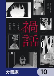 禍話【分冊版】　10