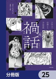 禍話【分冊版】　25