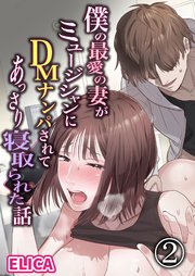 僕の最愛の妻がミュージシャンにDMナンパされてあっさり寝取られた話【デジタル修正版】2