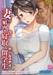 妻の媚肉を貪り寝取るホームステイ留学生 【全年齢版】 3巻