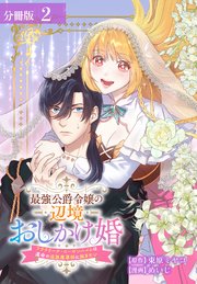 最強公爵令嬢の辺境おしかけ婚 フラウリーナ・ローゼンハイムは運命の追放魔導師に嫁ぎたい 分冊版 2巻
