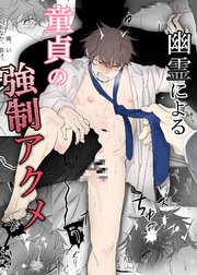 幽霊による童貞の○○アクメ