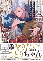 借金返さないと出られない部屋