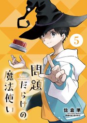 問題だらけの魔法使い【単話】 5