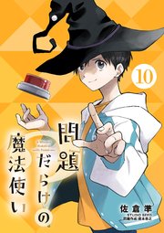 問題だらけの魔法使い【単話】 10