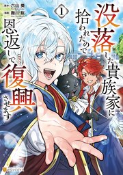没落した貴族家に拾われたので恩返しで復興させます
