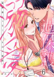 過保護じゃなくて、もはや溺愛。 6巻