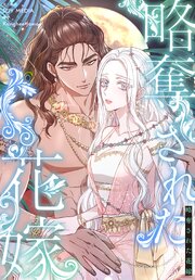 略奪された花嫁【分冊版】 46巻