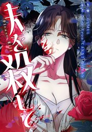 夫を殺して［完全版］【分冊版】（１０）