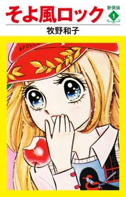 そよ風ロック　新装版　１
