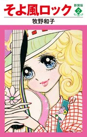 そよ風ロック 新装版