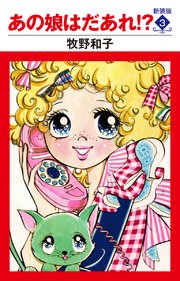 あの娘はだあれ！？ 新装版