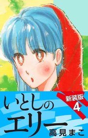 いとしのエリー　　新装版　４