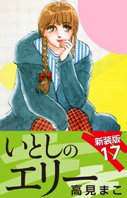いとしのエリー　　新装版　17
