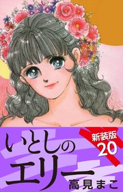 いとしのエリー  新装版