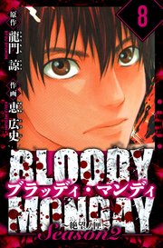 BLOODY MONDAY Season  2 絶望ノ匣 愛蔵版