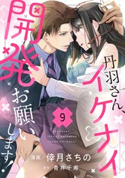 丹羽さん、イケナイ開発お願いします！（9）