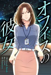 オフィスの彼女【分冊版】
