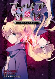 フィリアローゼ～いばらの冠の予言～【分冊版】（６）
