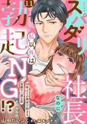 スパダリ社長なのに私以外は勃起NG!?～10年ぶりの再会で始まる淫靡で一途な恋～【分冊版】 11巻