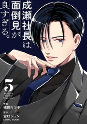 成瀬社長は面倒見が良すぎる。【単話版】 5巻