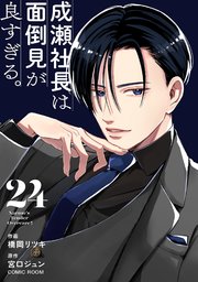 成瀬社長は面倒見が良すぎる。【単話版】