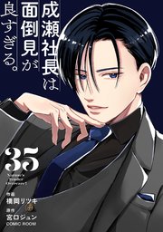 成瀬社長は面倒見が良すぎる。【単話版】成瀬社長は面倒見が良すぎる。【単話版】 35巻