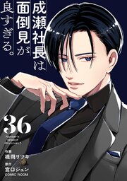 成瀬社長は面倒見が良すぎる。【単話版】成瀬社長は面倒見が良すぎる。【単話版】 36巻