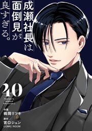 成瀬社長は面倒見が良すぎる。【単話版】 40巻