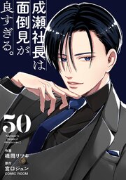 成瀬社長は面倒見が良すぎる。【単話版】 50巻