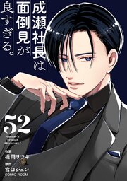 成瀬社長は面倒見が良すぎる。【単話版】 52巻