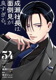 成瀬社長は面倒見が良すぎる。【単話版】 54巻