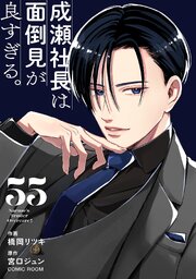 成瀬社長は面倒見が良すぎる。【単話版】 55巻