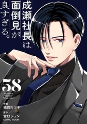成瀬社長は面倒見が良すぎる。【単話版】 58巻