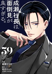 成瀬社長は面倒見が良すぎる。【単話版】 59巻