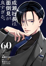 成瀬社長は面倒見が良すぎる。【単話版】