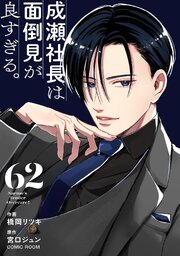 成瀬社長は面倒見が良すぎる。【単話版】 62巻