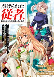 虐げられた従者、敵地の天使なお嬢様に拾われる ～命令に従っていただけにもかかわらず、知らないうちに最強の魔術師になっていたようです～（分冊版）