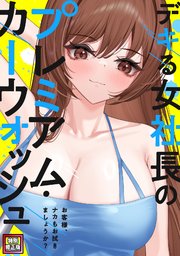 デキる女社長のプレミアム・カーウォッシュ～お客様、ナカもお拭きましょうか？【特別修正版】(14)