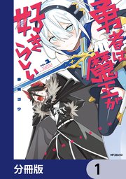 勇者は魔王が好きらしい【分冊版】　1