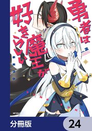 勇者は魔王が好きらしい【分冊版】