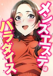 メンズエステはパラダイス 4巻