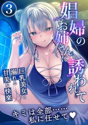娼婦のお姉さんに誘われて ～巨乳美女と溺れる甘美な快楽～第3話【タテヨミ】
