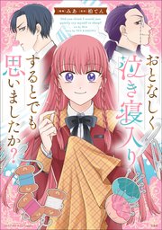 このマンガがすごい！ comics おとなしく泣き寝入りするとでも思いましたか？【単話版】第１話②(2)