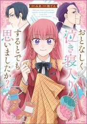 このマンガがすごい！ comics おとなしく泣き寝入りするとでも思いましたか？【単話版】第１1話③(33)